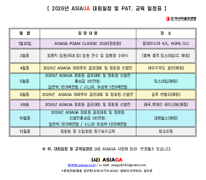 2026년 ASIAGA 대회일정 및 PAT. 교육일정표.png